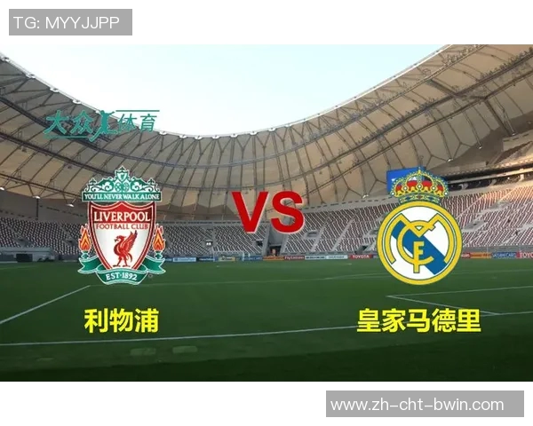 皇马与利物浦欧冠决赛巅峰对决历史回顾与精彩瞬间解析