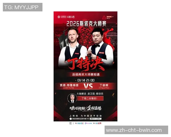 丁俊晖与特鲁姆普巅峰对决精彩回顾谁将问鼎斯诺克世界冠军之巅